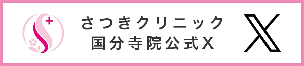 さつきクリニック国分寺院公式X