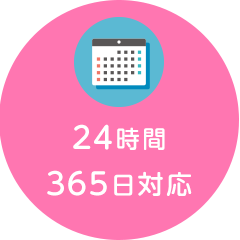 24時間365日対応
